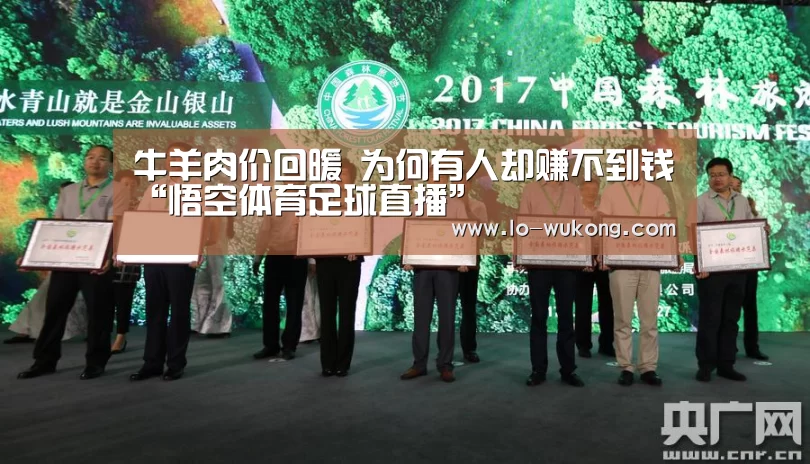 牛羊肉价回暖 为何有人却赚不到钱“悟空体育足球直播”(图2) 悟空体育app