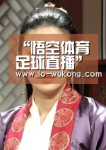 悟空体育直播